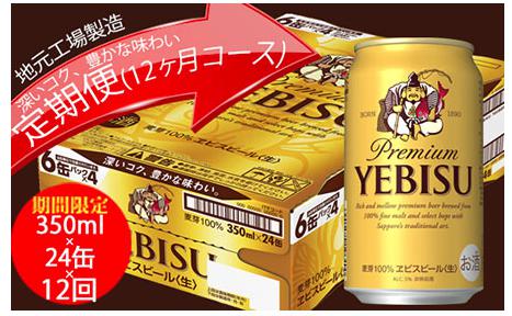  エビスビール定期便　仙台工場産（350ml×24本入を12回お届け）